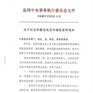 缅甸一地发文：电诈是人类共同的敌人，针对中国公民的诈骗将全面清理