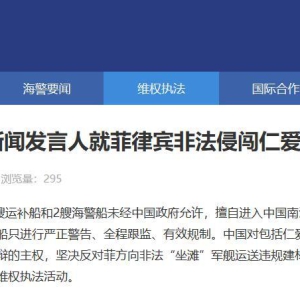 中国海警局新闻发言人就菲律宾非法侵闯仁爱礁发表谈话