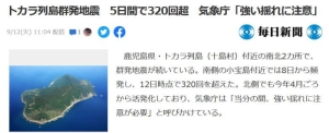 日本此地5天地震超320次 气象部门警告或发生强震