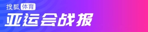 亚运-乒乓球女团1/4决赛 中国3-0越南晋级半决赛