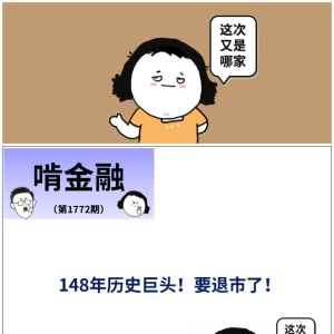 148年历史巨头！要退市了！ 