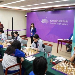 亚运会国际象棋团体赛 中国女队再获大胜夺冠在望