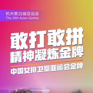 不失一局！中国女排3-0击败日本，卫冕亚运会女排冠军