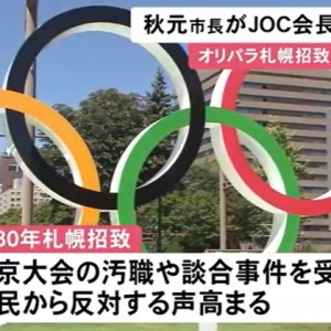 日本札幌市宣布放弃申办2030年冬奥会