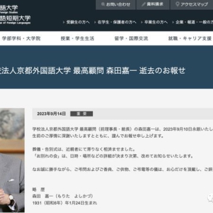 日本一大学原校长去世，姜海山撰文悼念