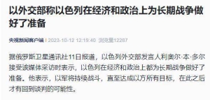 以外交部称以色列在经济和政治上为长期战争做好了准备