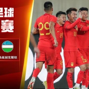 赔率前瞻：0-1？国足恐遭乌兹别克全场压制