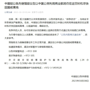 中国驻以色列使馆建议在以中国公民利用商业航班仍在运营时机尽快回国或离境