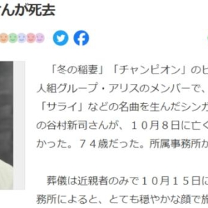 日媒：日本歌手谷村新司去世 终年74岁