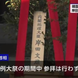 日本首相岸田文雄向靖国神社供奉祭品