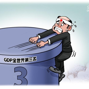 中国日报漫画：日本今年GDP预测将跌至全球第四，被德国反超 ...