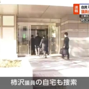 特搜部出动 日本前法务副大臣家中和办公室同时被搜查 ...