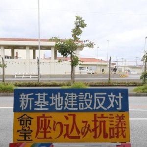 日本政府强行推动驻日美军新基地建设