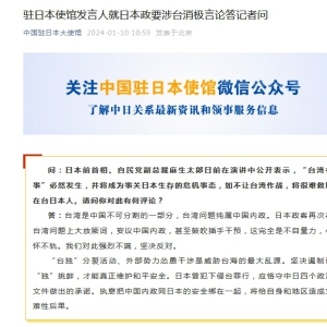 中国驻日本使馆发言人就日本政要涉台消极言论答记者问 ...