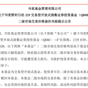 投向日本股市的QDII基金场内出现大幅溢价 头部公司紧急发布风险提示公告 ...