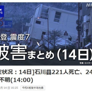 日本地震死亡人数升至221人 超万户房屋受损