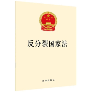 国家安全部：《反分裂国家法》，高悬在“台独”分裂势力头顶的利剑 ...