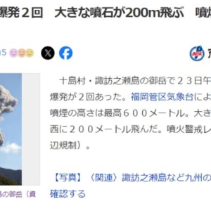 日本鹿儿岛县一座火山喷发 火山石飞出200米