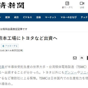 消息称丰田投资台积电日本熊本工厂，预计索尼、电装也将追加投资 ...