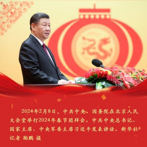 时习之丨为推进中国式现代化注入强大动力 习近平在春节团拜会上的讲话振奋 ...