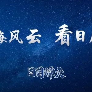 日月谭天｜龙年春晚，岛内民众盛赞：文化盛宴！