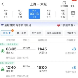 8元钱机票飞日本？网友：疯狂心动！但最新价格改了：单人含税总价400多元 ...