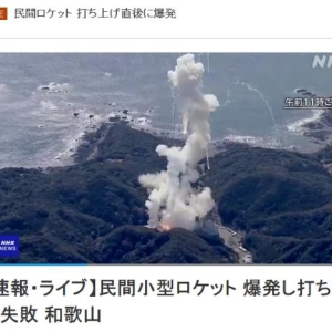 突发！日本小型火箭发射失败爆炸