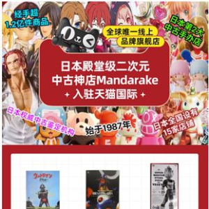 全球首家！殿堂级中古手办店Mandarake上线天猫国际