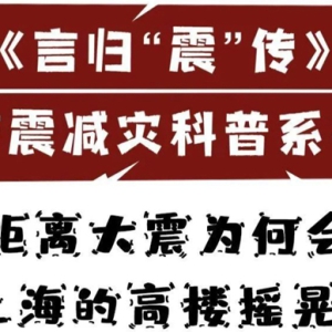 台湾7.3级地震！上海有震感 远距离大震为何会使上海的高楼摇晃？ ...