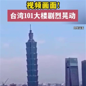 台湾花莲地震致台北101大楼剧烈晃动，20年来多次扛过强震和台风，靠的是这 ...