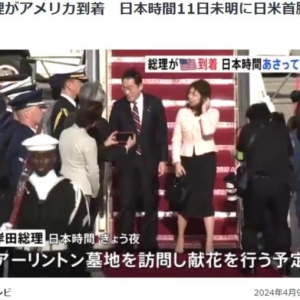 日本首相岸田文雄抵达美国 将与美国总统拜登会晤