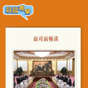 联播观察｜美好春光里的“特别”会见