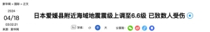 深夜突发！日本上调至 6.6 级