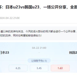 新浪彩票专家大聪竞彩推荐：日本U23让负