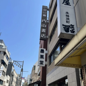 东西问｜内山深：百年后的内山书店留存着哪些“鲁迅印记”？ ...