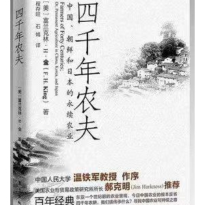 探寻东亚生态农业延续的秘笈——读《四千年农夫——中国、朝鲜和日本的永久 ...