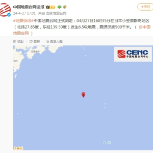 日本小笠原群岛地区发生6.5级地震 震源深度500千米