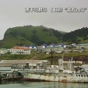 俄防长：俄正在南千岛群岛建立观察哨所