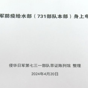 首次公开！侵华日军731部队再添新罪证