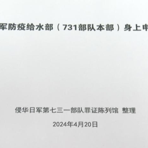 首次披露！731 部队中“不明身份者”是些什么人？