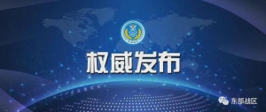 东部战区新闻发言人就美“哈尔西”号导弹驱逐舰过航台湾海峡发表谈话 ...