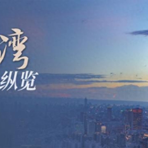 在台湾岛三个方向演练有何意义？联合演习有何特点？专家解读 ...