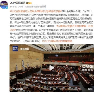 以议会预读通过法案：欲认定联合国机构为恐怖组织！ ...