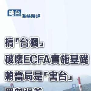 总台海峡时评：搞“台独”破坏ECFA实施基础，赖当局是“害台”罪魁祸首 ...