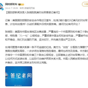 国防部新闻发言人张晓刚就美对台军售答记者问