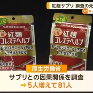 日媒：日本已有81人疑因服用小林制药保健品死亡