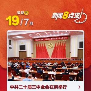 新闻8点见丨中共中央今日举行新闻发布会，介绍和解读三中全会精神 ...