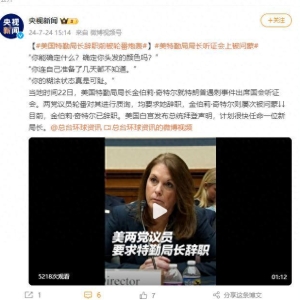 美特勤局局长听证会上被问蒙，辞职前被轮番炮轰