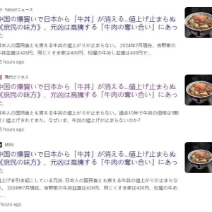 日本“国民美食”牛肉饭涨价，也能赖中国？