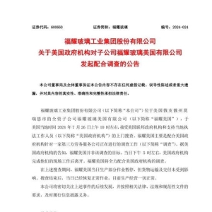 被控金融犯罪和剥削劳工被美国调查？福耀玻璃：并非调查目标，已复产 ...